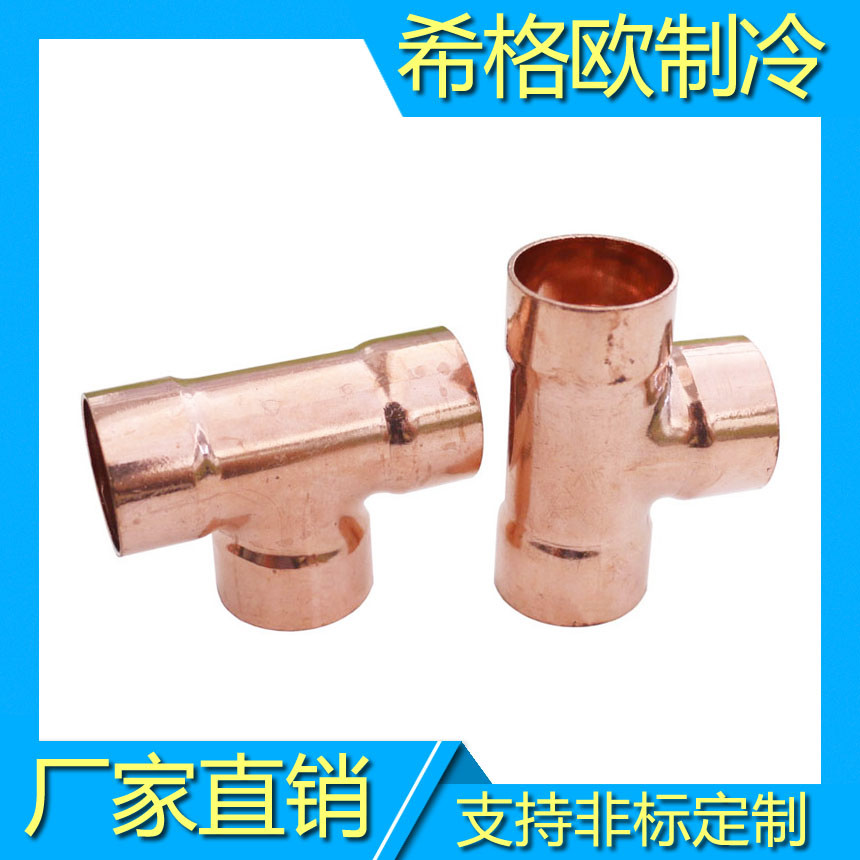 中大三通|异径三通|变径三通|紫铜三通