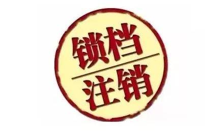 北京公司吊销转注销流程 2018年新规定怎么办注销手续