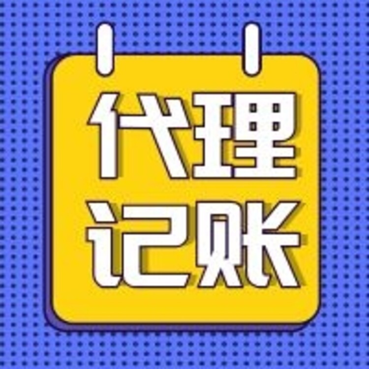 金牛区代办代理记账流程