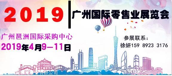 2019广州国际零售业展览会