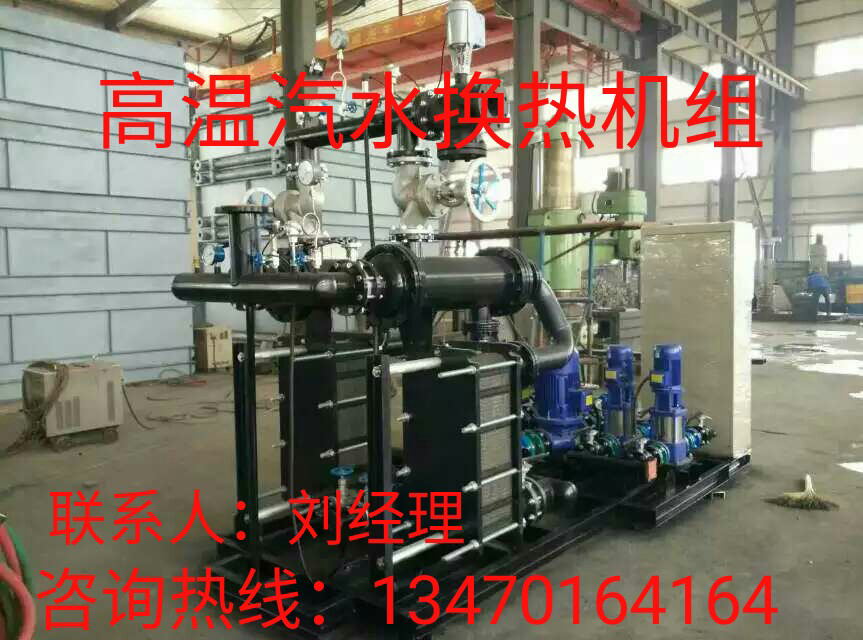 沈阳蒸汽换热机组蒸汽换热器生产厂家