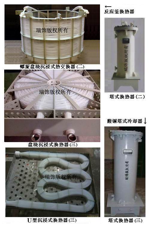 HRSF瑞饰-89-聚四氟乙烯换热器