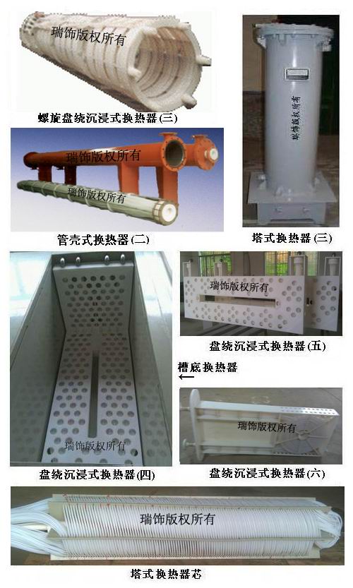 HRSF瑞饰-89-聚四氟乙烯换热器