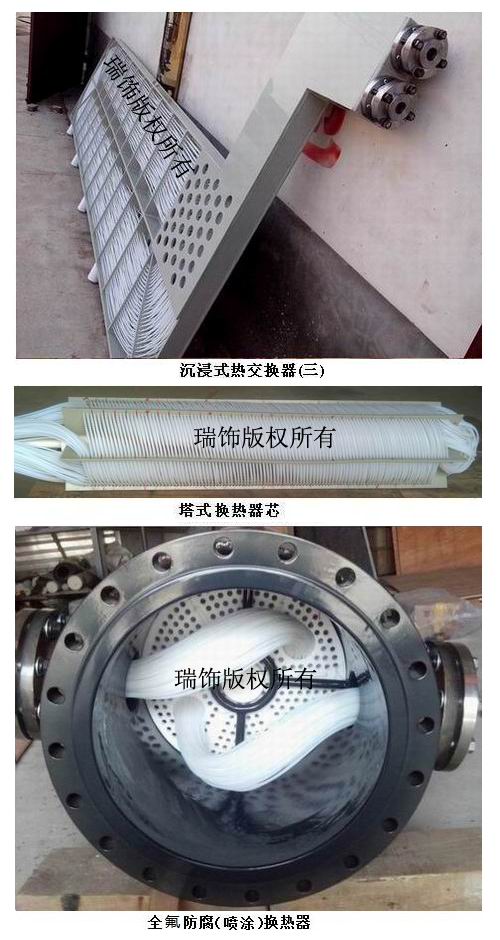 HRSF瑞饰-89-聚四氟乙烯换热器