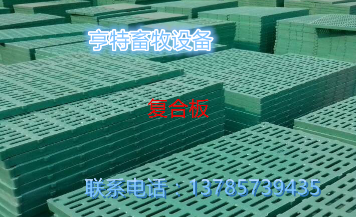 亨特厂家直销养猪专用漏粪板
