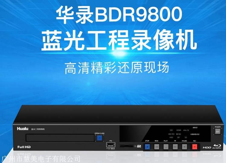 华录bdr9800蓝光工程录像机在会议系统的安装