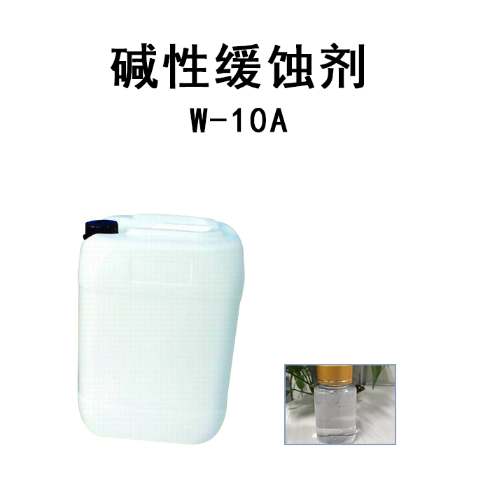 碱性清洗缓蚀剂W-10A
