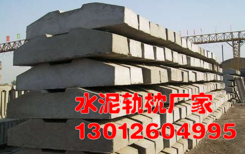 专业水泥轨枕600mm轨距生产厂家山东普