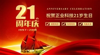 熱烈祝賀正業(yè)科技成立21周年！