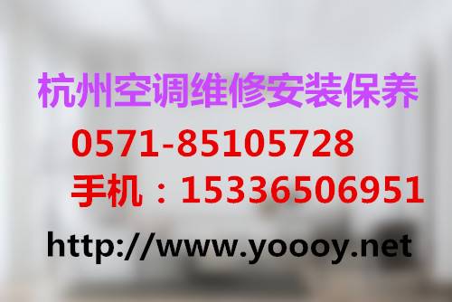 杭州大关空调维修公司电话,欧尚超市附近空调维修加氟
