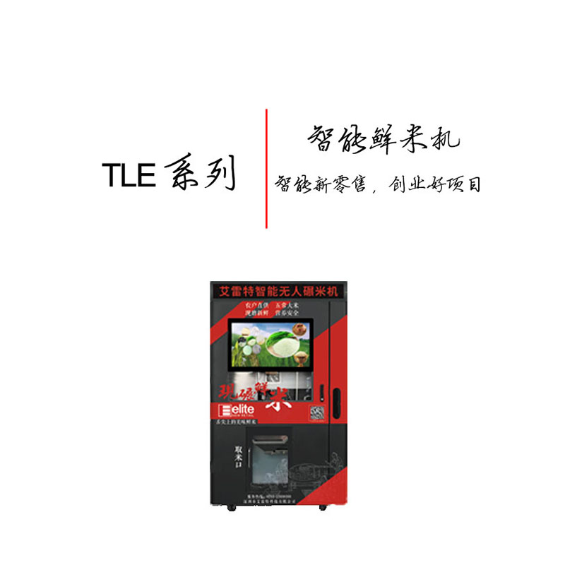 水稻鲜米机 鲜米机智能 TLE-4411