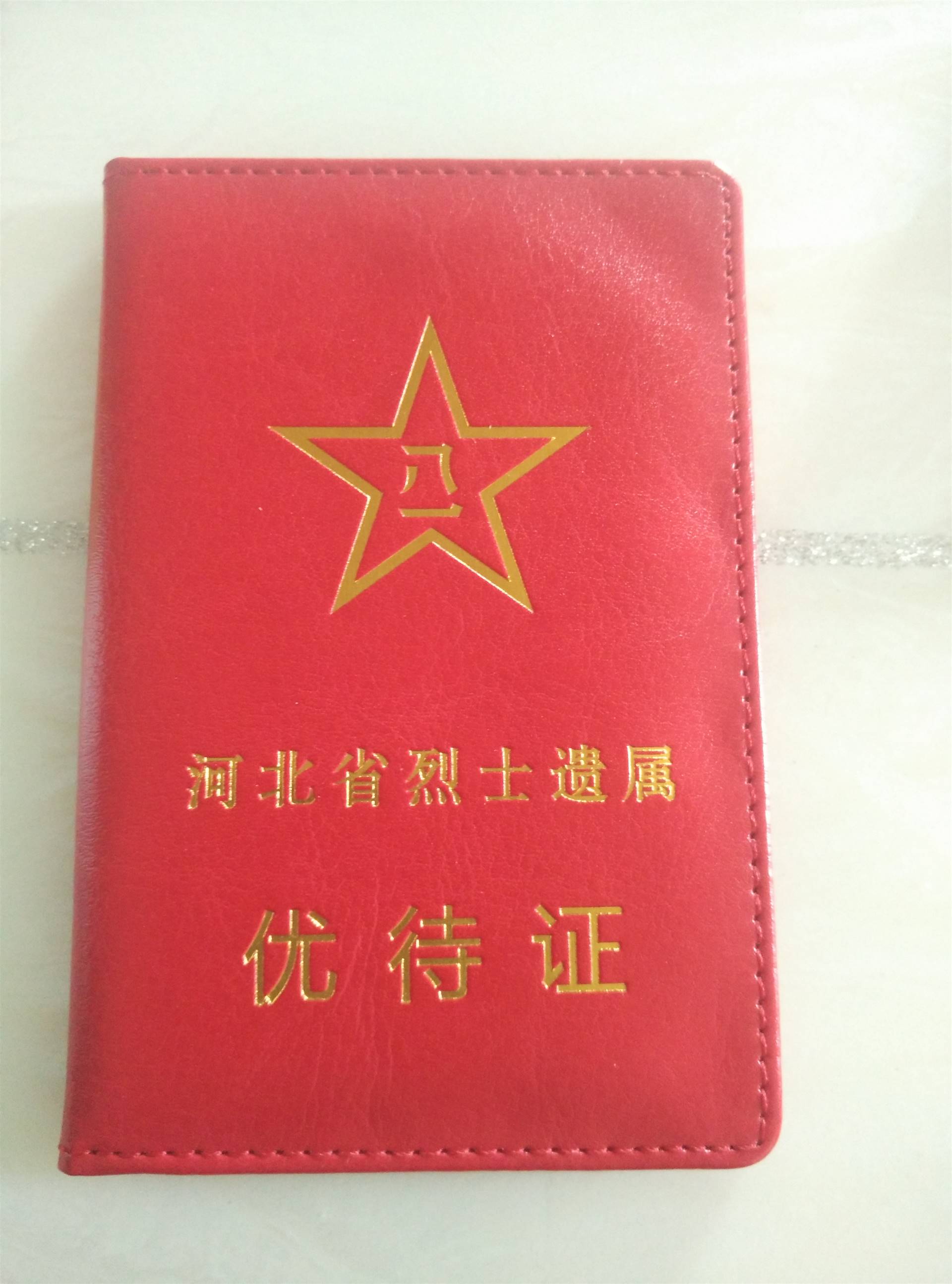 红色pu退役军人优待证封皮温州厂家制作