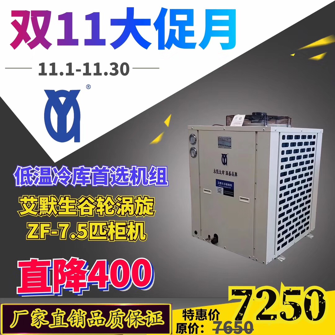 厂家直销制冷机组广州永强艾默生谷轮压缩机
