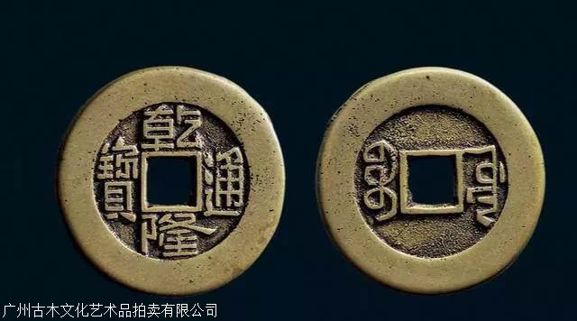2018 乾隆通宝价格表及鉴定方法