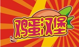 鸡蛋肉汉堡机器厂家
