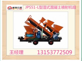 矿用JPS5I-L型湿式混凝土喷射机组