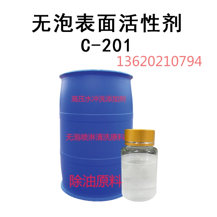 中常温无泡活性剂聚乙烯醚丙烯醚C-201