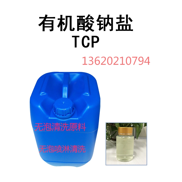 高耐碱 酸碱清洗剂原料TCP有机酸钠盐