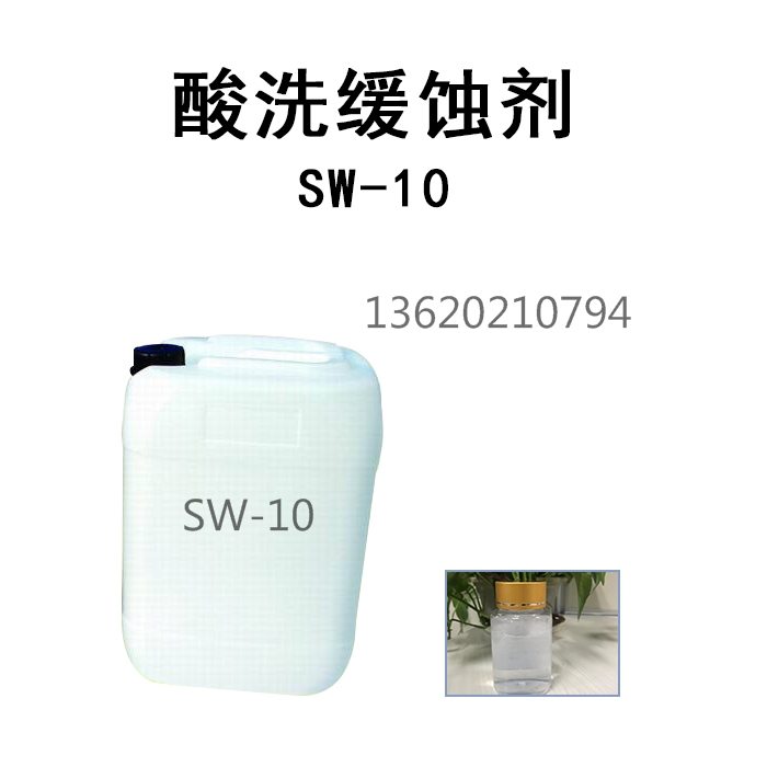 SW—10酸性缓蚀剂  金属除垢原料