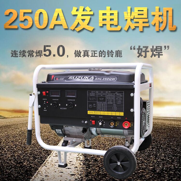 250A汽油发电电焊机SHL250QW