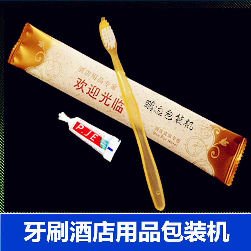 牙膏牙刷包装机 一次性酒店牙膏牙刷包装机
