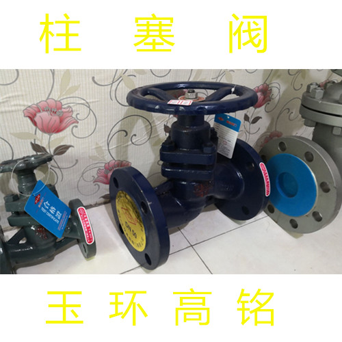 玉环高铭柱塞阀厂家供应质量高价格低