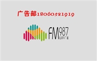 987广播电台广告部福建1007交通广播电台福建经济广播广告部福建广播