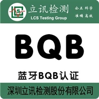 蓝牙BQB认证介绍和申请条件