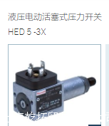 技术信息：德国REXROTH活塞式压力开关 