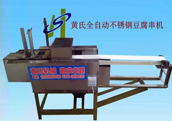 全自动豆腐串机