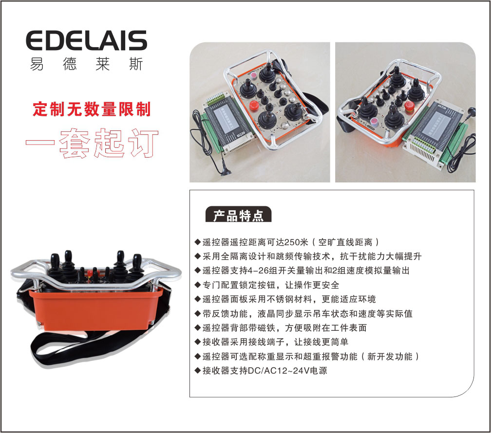易德莱斯专业生产起重机械无线遥控器