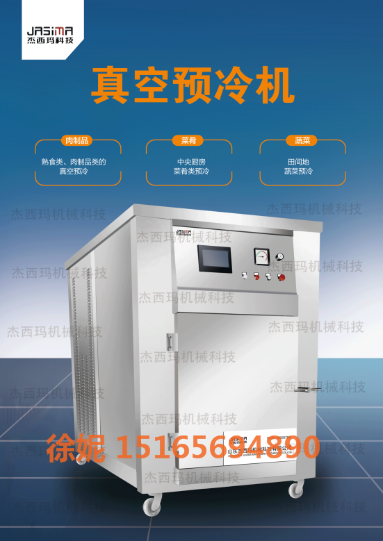 月饼真空预冷机 杰西玛 熟食快速冷却机