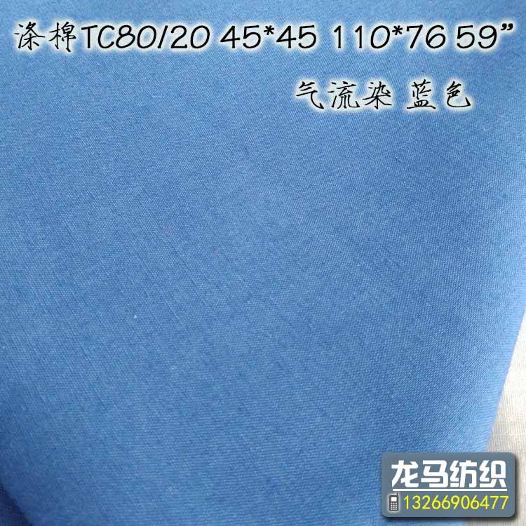 喷气毛边坯布厂家 涤棉口袋布 溢流染蓝色 TC80/20 110 76 出口