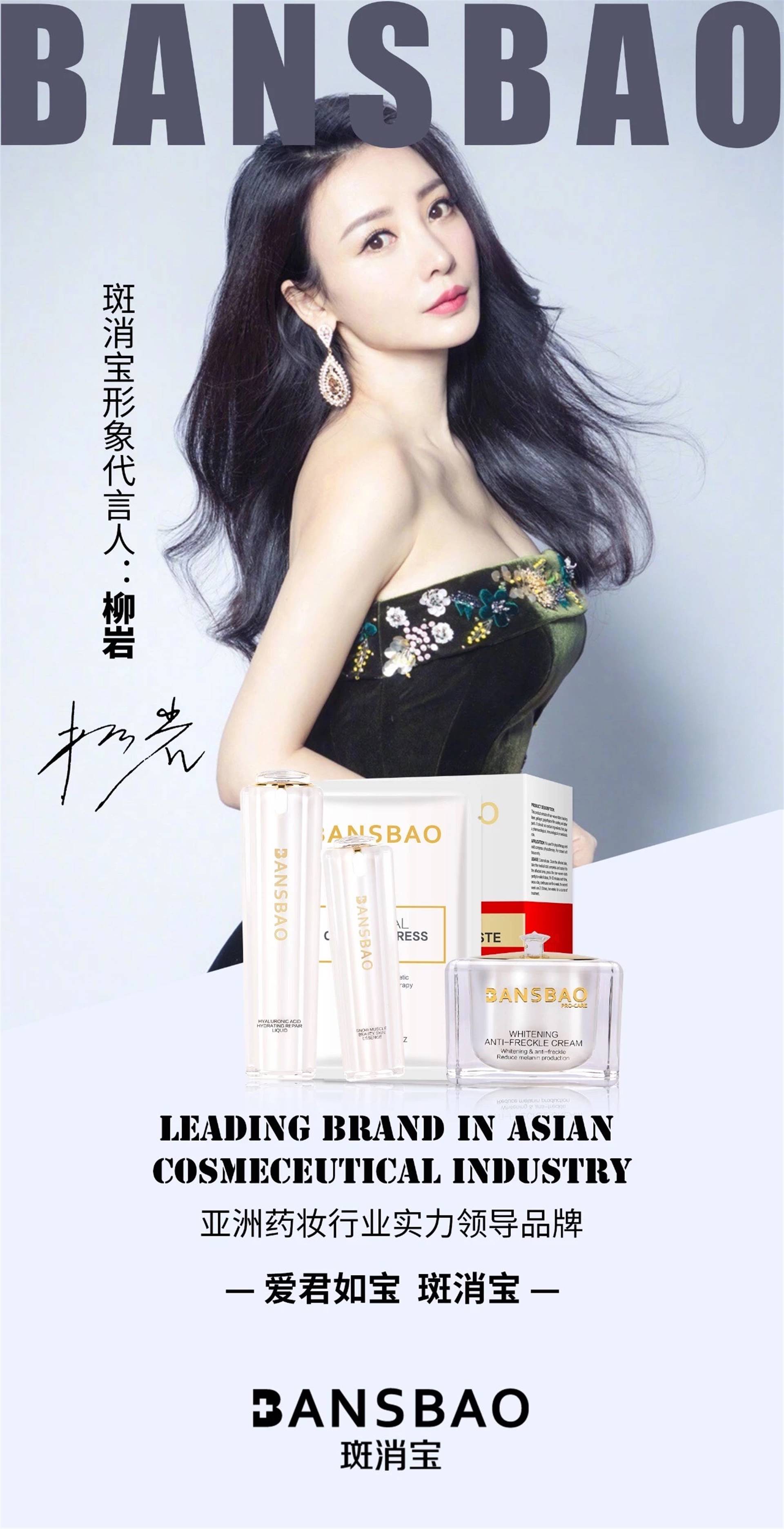 斑消宝柳岩代言_深圳晨格化妆品公司销售中心