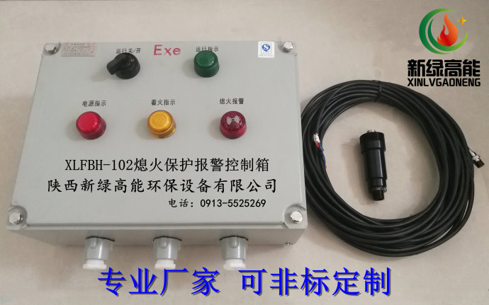 XLFBH-102熄火保护报警控制箱