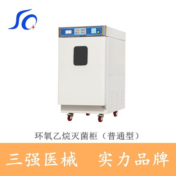 三强厂家环氧乙烷灭菌器手动门120L