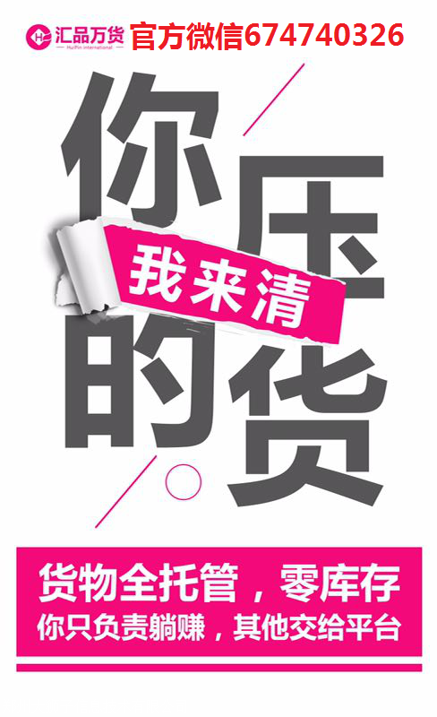 微商清货为什么选择*汇品万货商城,汇品万货商城可靠吗