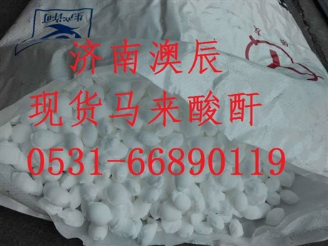 济南澳辰主营齐翔腾达顺丁烯二酸酐正丁烷法马来酸酐价格