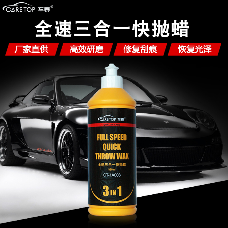 车泰全速三合一快抛蜡抛光蜡划痕修复蜡汽车