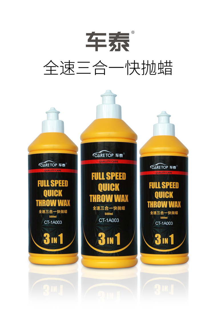 车泰全速三合一快抛蜡抛光蜡划痕修复蜡汽车