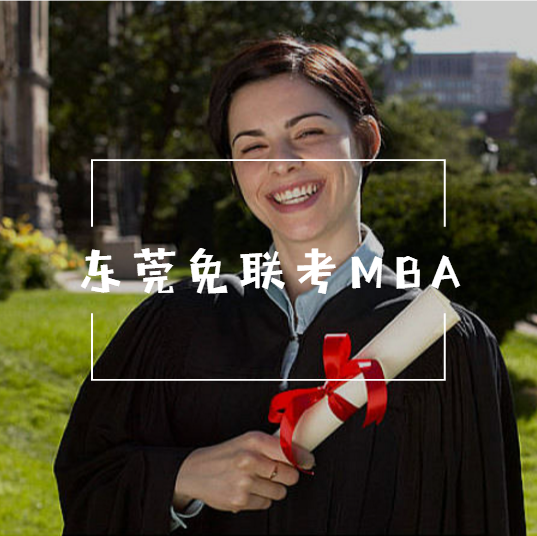 东莞免联考MBA如何报名