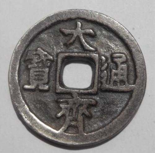 大齐通宝鉴定估价流程