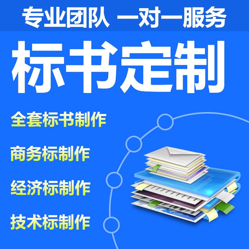 做标书公司招标评分办法怎么评