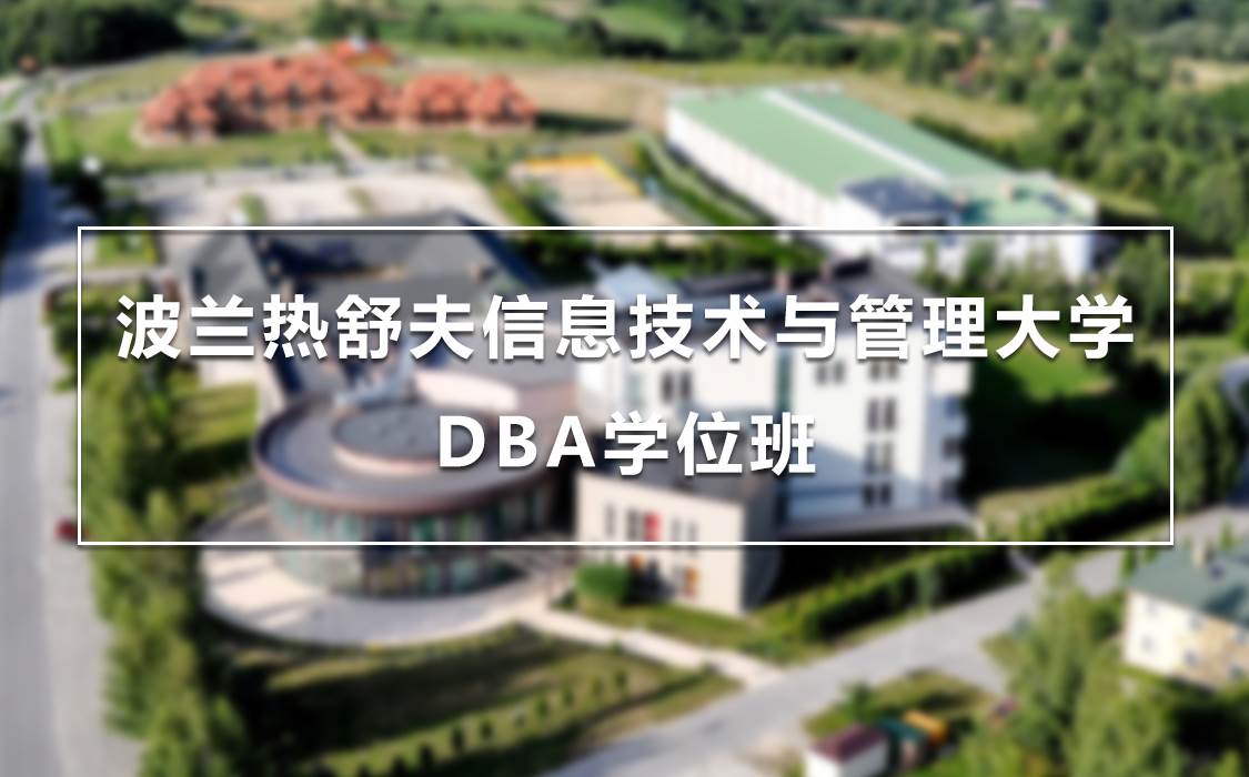 波兰热舒夫信息技术与管理大学dba