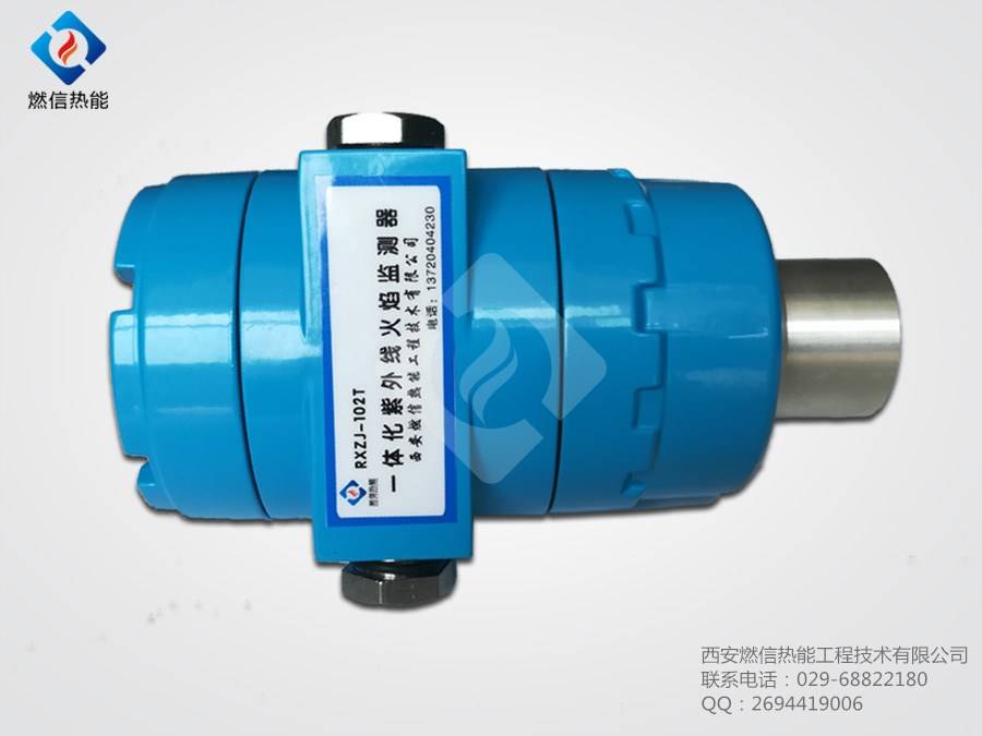 西安燃信一体化火焰检测器RXZJ-102T 厂家*