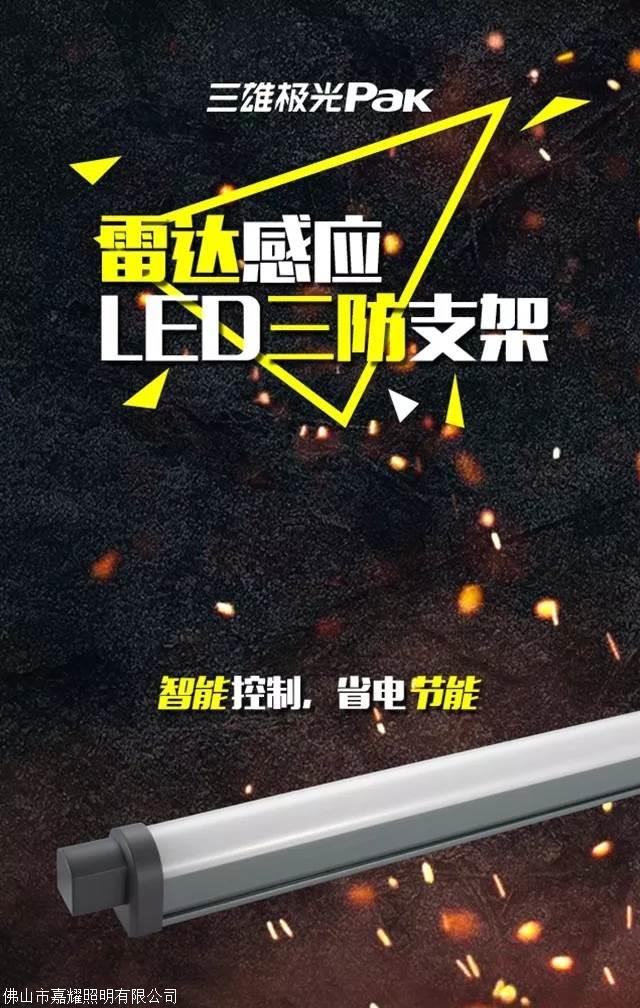 三雄雷達感應LED三防支架燈16W30W防塵防水防爆