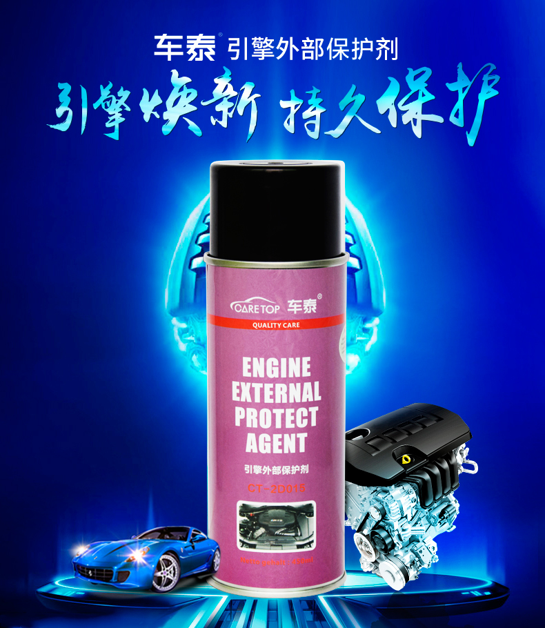 车泰引擎外表机舱线路保护剂