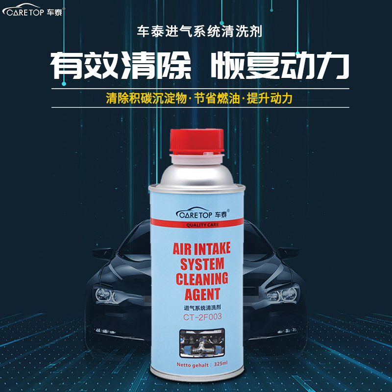 车泰进气系统清洗剂节气门清洗剂免拆进气阀