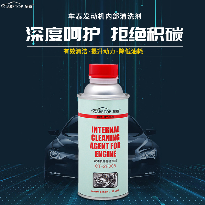 车泰发动机内部清洗剂机油添加剂