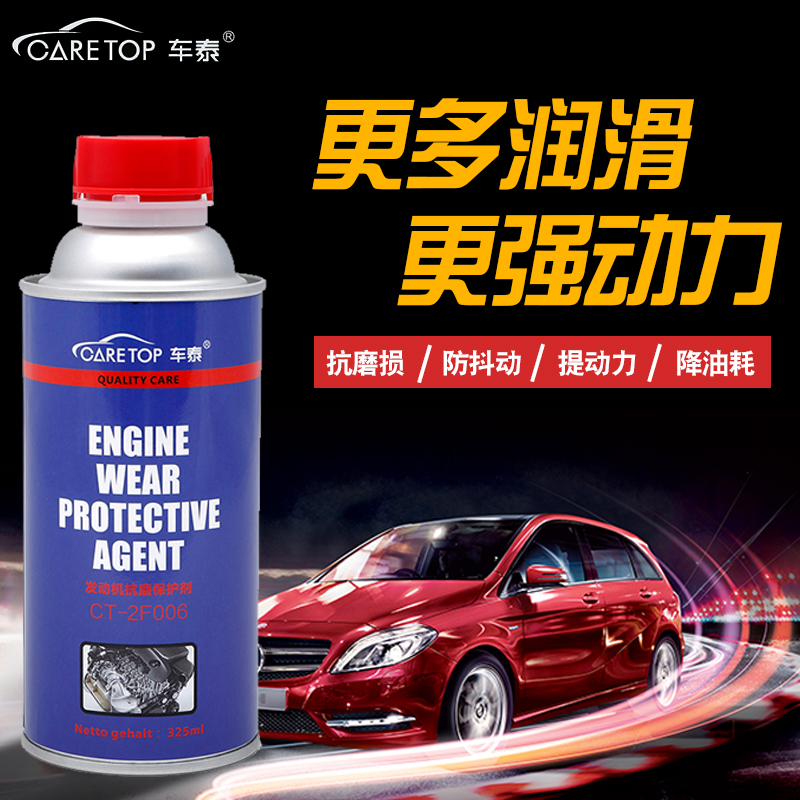 车泰发动机保护剂节油清洁剂修复抗磨剂
